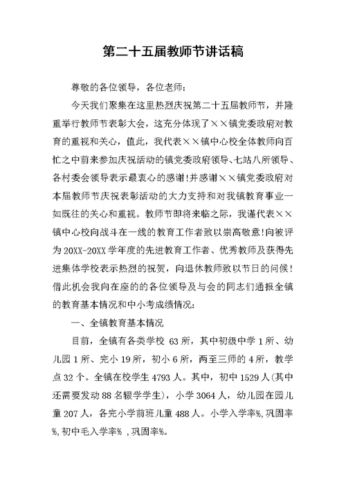 第二十五届教师节讲话稿