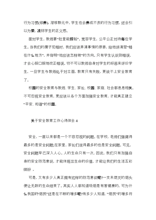 关于安全教育工作心得体会6篇
