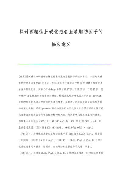 探讨酒精性肝硬化患者血清脂肪因子的临床意义.docx