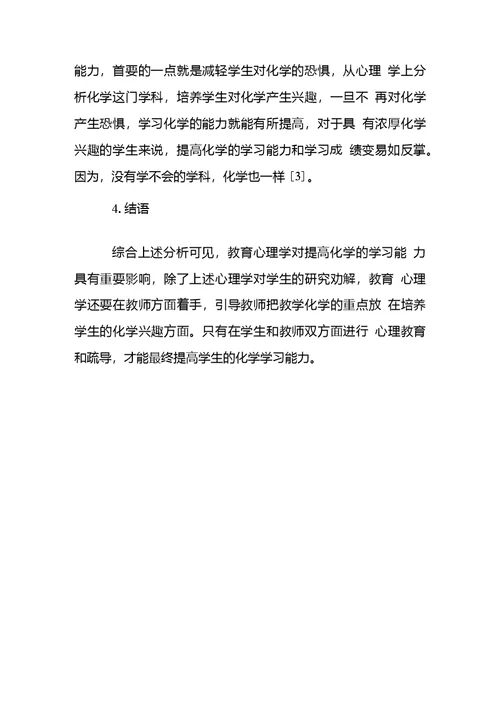 教育心理学理论在提高高中学生化学学习能力方面的应用研究