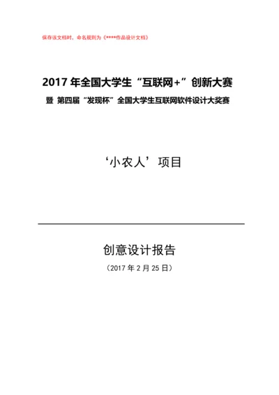 智慧农业设计-小农人项目创意设计报告.docx