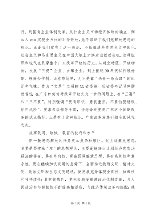 新一轮解放思想大讨论心得：解放思想首先要有胆识.docx