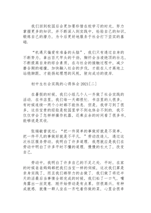 初中生社会实践的心得体会2021.docx
