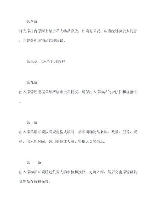 灯光库房的管理制度