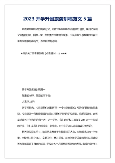 2023开学升国旗演讲稿范文5篇