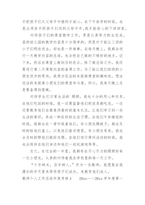 教师个人工作总结年度考核.docx