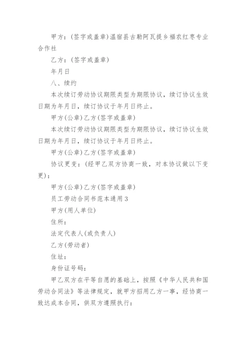 员工劳动合同书范本通用.docx