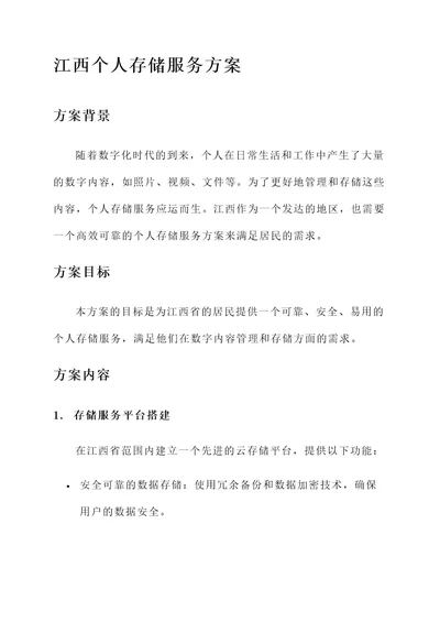 江西个人存储服务方案