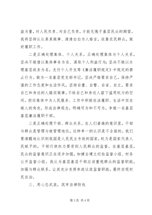 基层干部廉洁履职规定学习心得 (3).docx