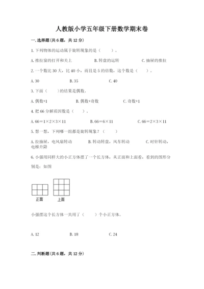 人教版小学五年级下册数学期末卷【典优】.docx