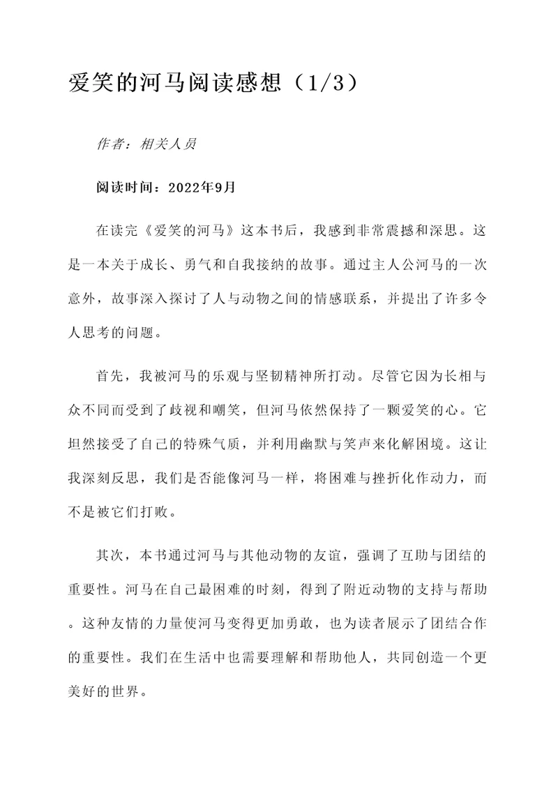 爱笑的河马阅读感想