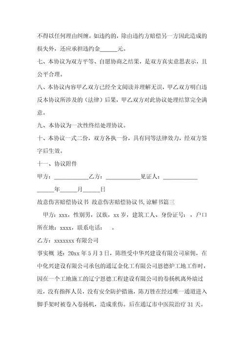 最新故意伤害赔偿协议书故意伤害赔偿协议书,谅解书八篇精选