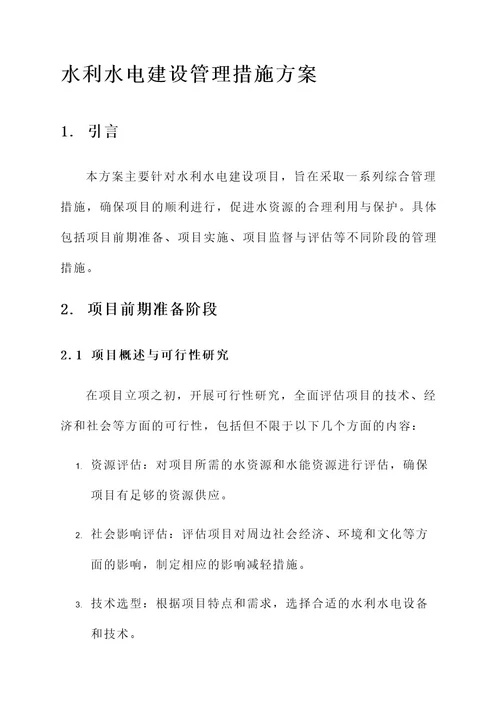 水利水电建设管理措施方案
