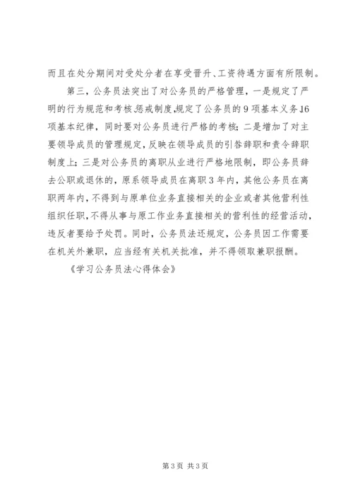 学习公务员法心得体会 (5).docx