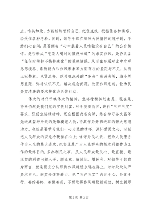 学习焦裕禄三严三实心得体会 (4).docx