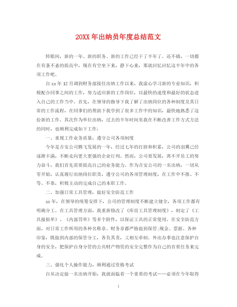 精编之出纳员年度总结范文2.docx