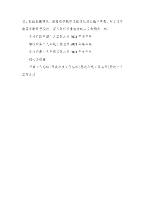 学校行政2021个人年底工作总结