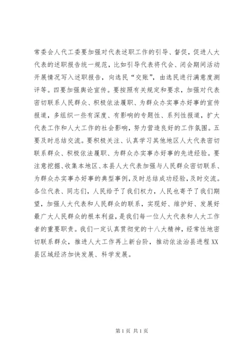 在人大代表密切联系群众座谈会的讲话.docx