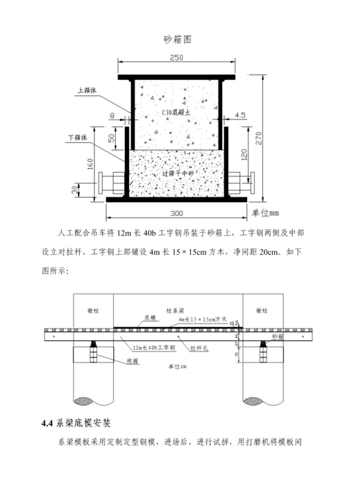 桥梁工程柱系梁专项施工方案.docx