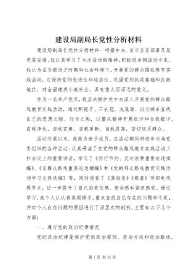 建设局副局长党性分析材料.docx