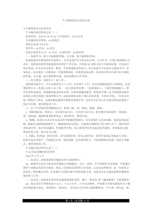 个人廉政谈话记录表内容.docx