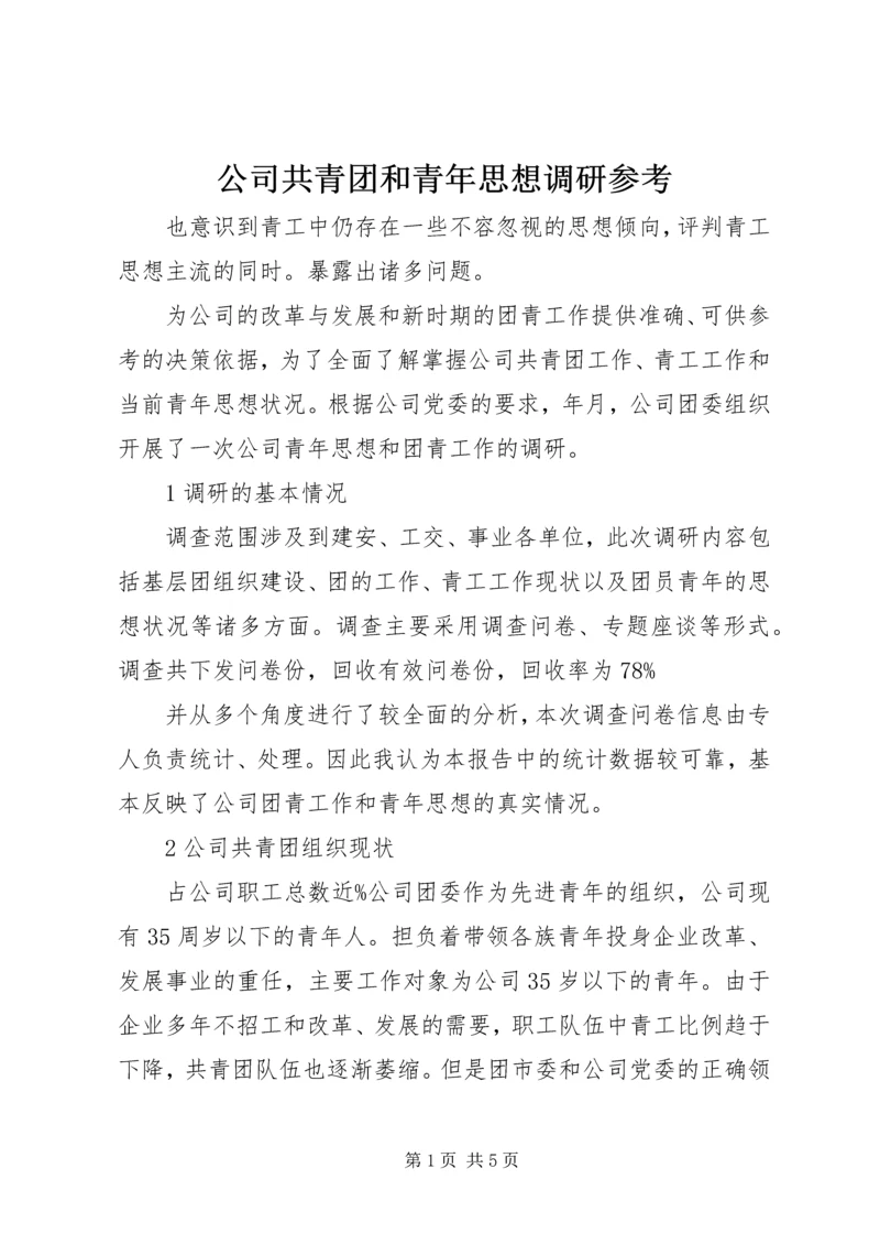 公司共青团和青年思想调研参考.docx