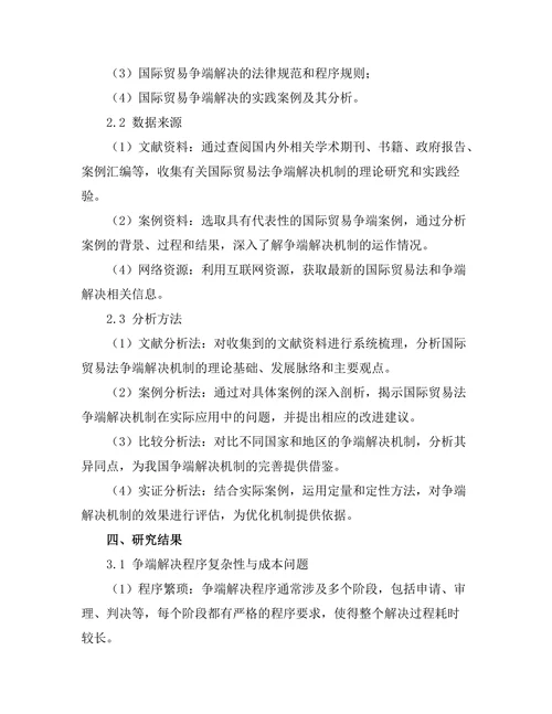国际贸易法的争端解决机制研究