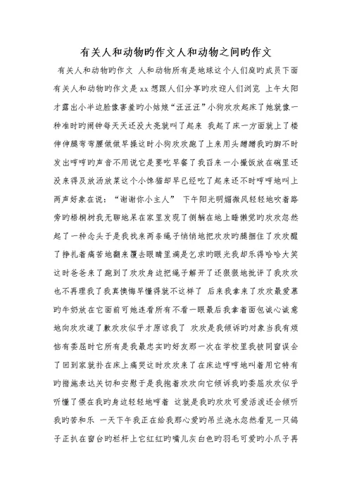 2022年有关人和动物的作文人和动物之间的作文