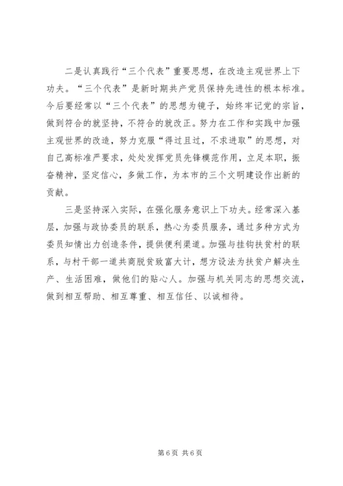 政协秘书的党性分析材料 (9).docx