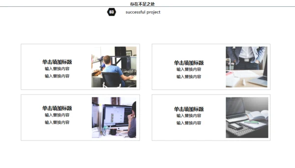 黑白灰简约商务年终总结通用PPT模板
