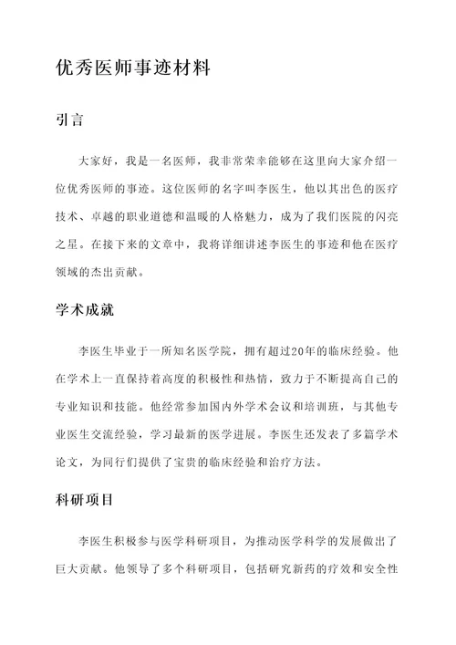 自我介绍优秀医师事迹材料