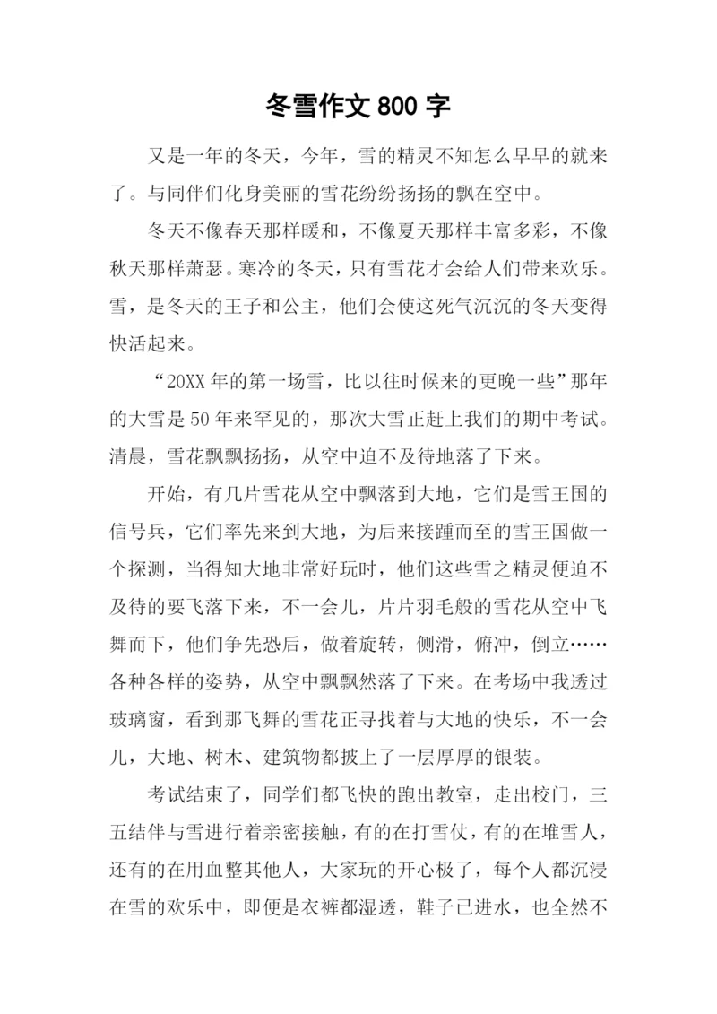 冬雪作文800字0.docx
