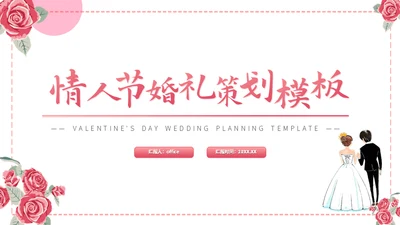 情人节婚礼策划方案通用PPT模版
