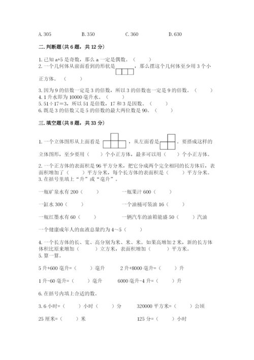 人教版五年级下册数学期中测试卷附答案（夺分金卷）.docx