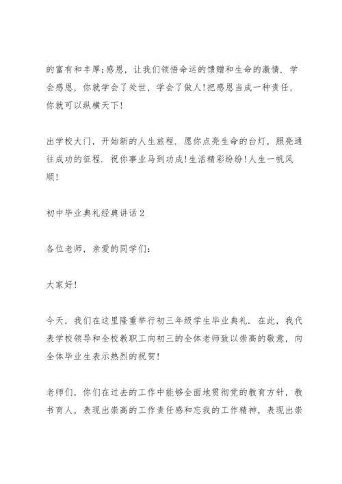 初中毕业典礼经典讲话五篇.docx