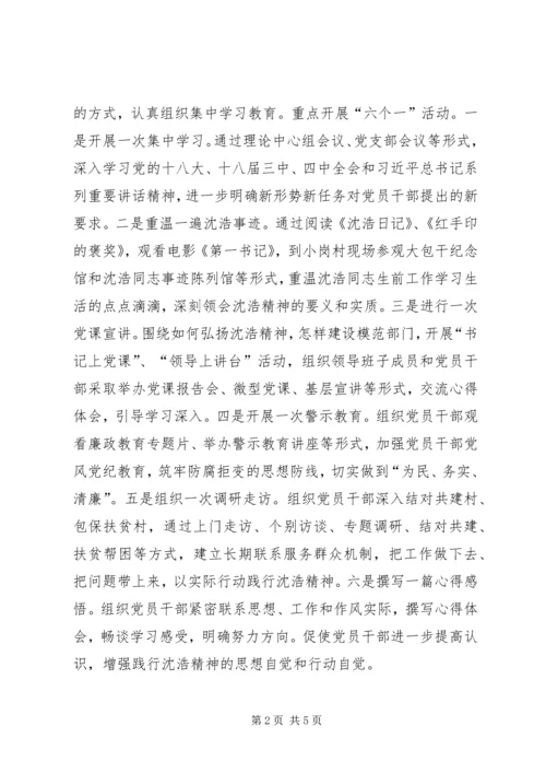 弘扬沈浩精神建设模范部门实施计划.docx