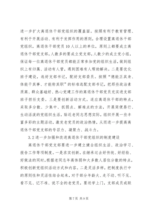 离退休党员干部“两学一做”学习教育思考.docx