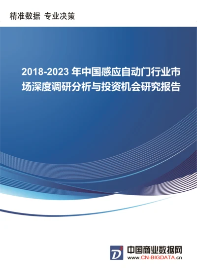 2018-2023年中国感应自动门行业市场深度调研分析与投资机会研究前景预测报告(目录).docx