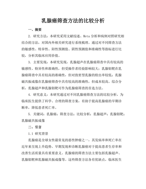 乳腺癌筛查方法的比较分析