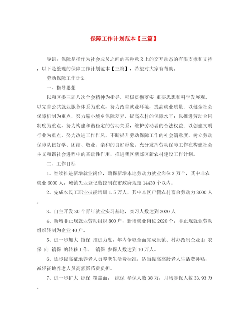 精编之保障工作计划范本【三篇】.docx