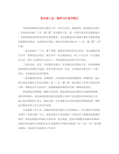 精编之党支部三会一课学习计划书例文.docx