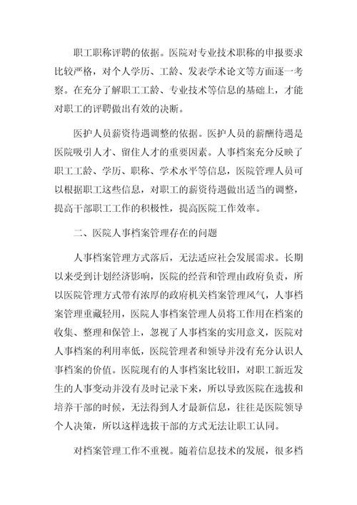 加强人事档案管理促进医院人力资源管理水平提升