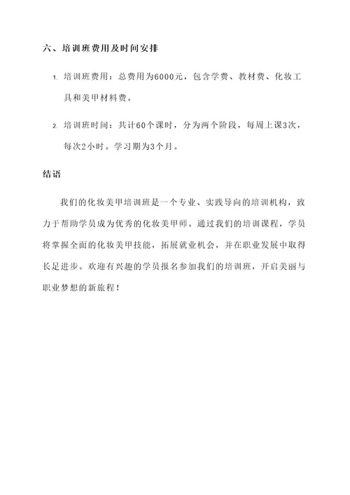 化妆美甲培训班招生方案