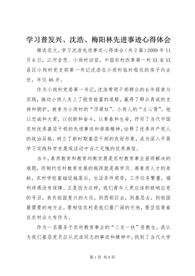 学习普发兴、沈浩、梅阳林先进事迹心得体会 (4).docx