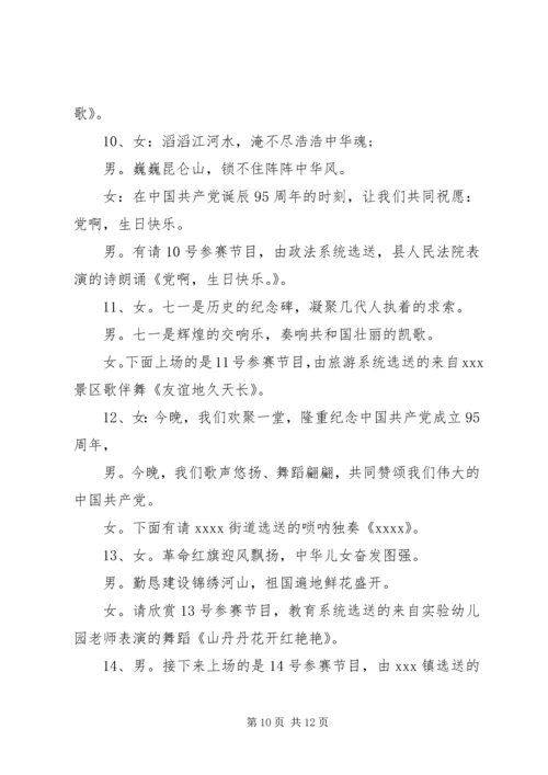 庆祝七一建党节文艺活动主持词.docx