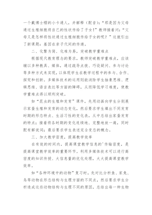 新课改下如何借助多媒体优化生物课堂教学论文.docx