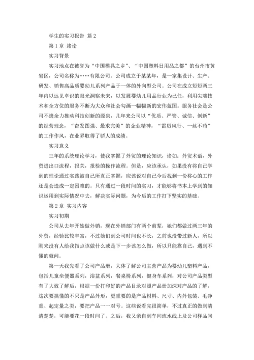 有关学生的实习报告汇编八篇.docx