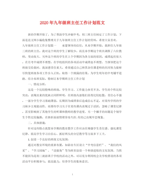 精编之年九年级班主任工作计划范文.docx