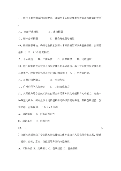 2023年专业技术人员岗位胜任力与创新研究力题库.docx