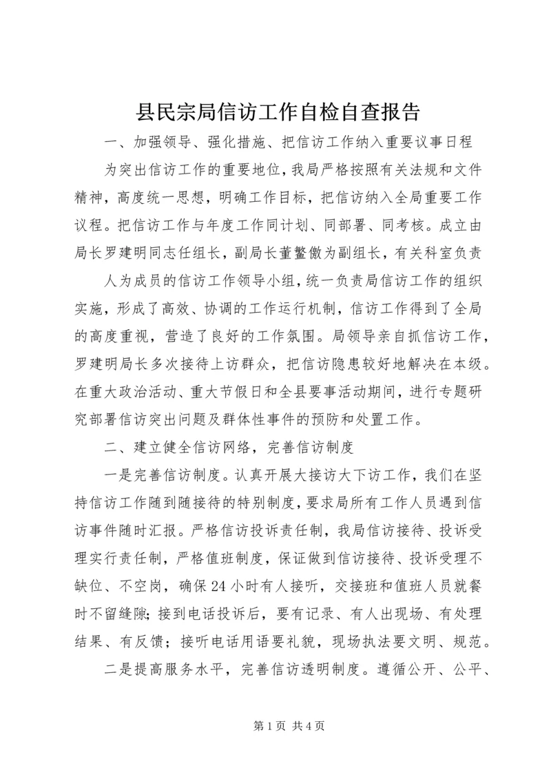 县民宗局信访工作自检自查报告 (3).docx